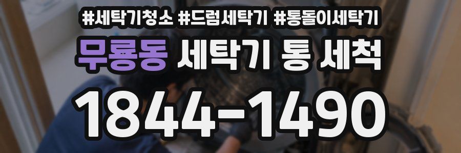 무룡동 세탁기 통 세척