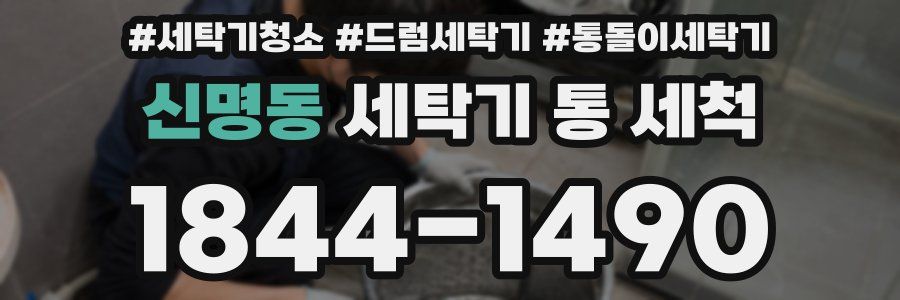 신명동 세탁기 통 세척