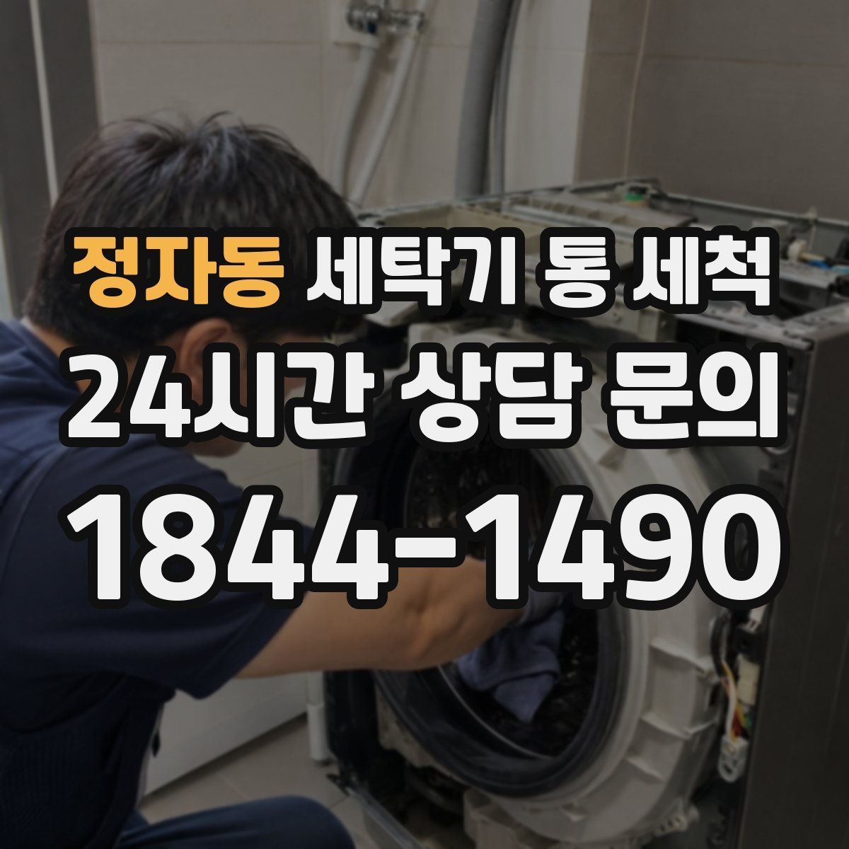정자동 세탁기 통 세척