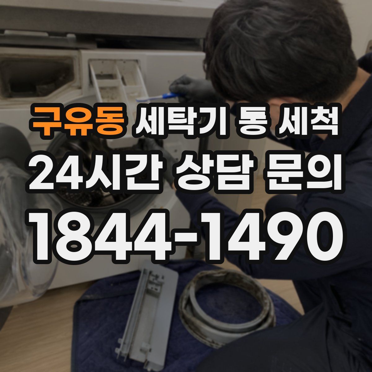 구유동 세탁기 통 세척