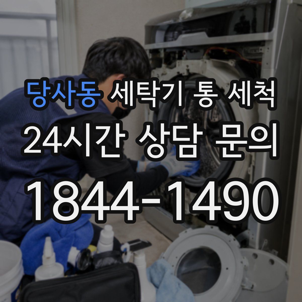 당사동 세탁기 통 세척
