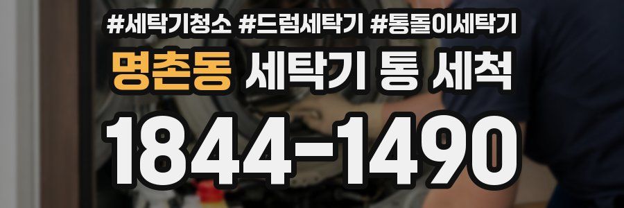 명촌동 세탁기 통 세척