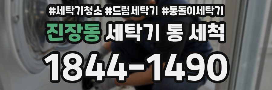 진장동 세탁기 통 세척