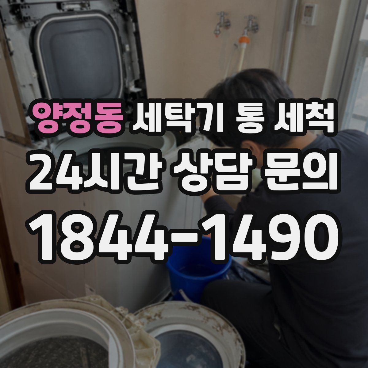 양정동 세탁기 통 세척