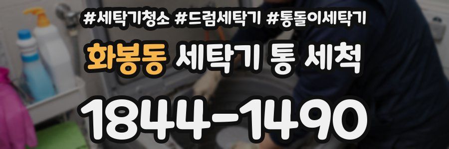 화봉동 세탁기 통 세척