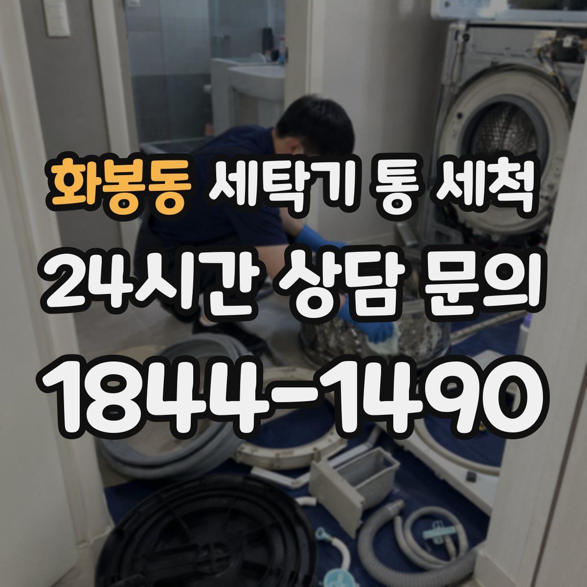 화봉동 세탁기 통 세척
