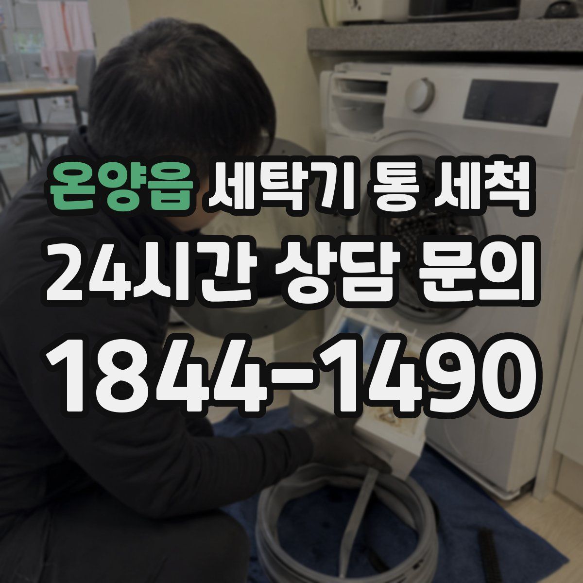 온양읍 세탁기 통 세척