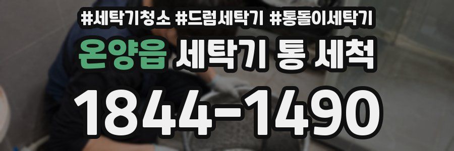온양읍 세탁기 통 세척