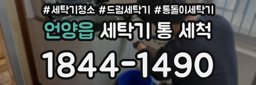 언양읍 세탁기 통 세척