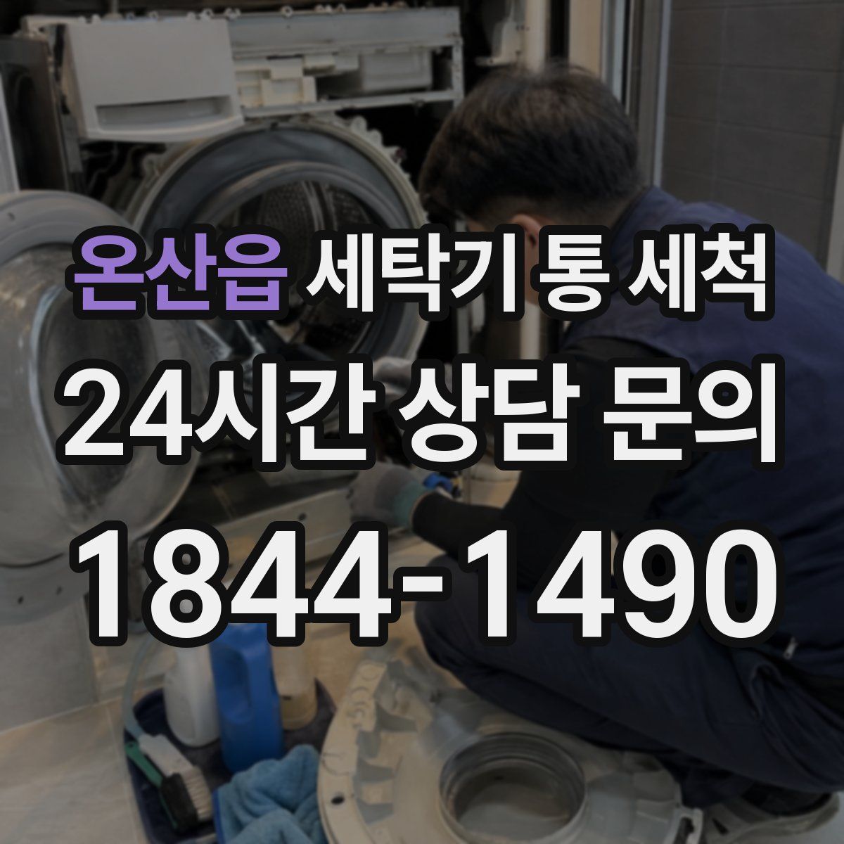 온산읍 세탁기 통 세척