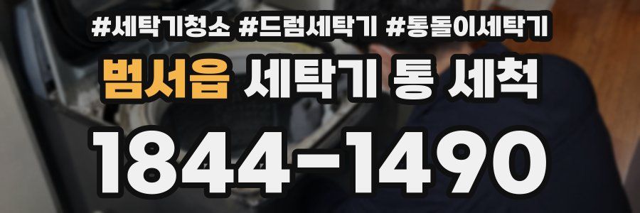 범서읍 세탁기 통 세척
