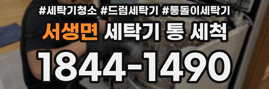 서생면 세탁기 통 세척