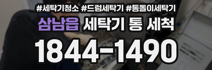 삼남읍 세탁기 통 세척