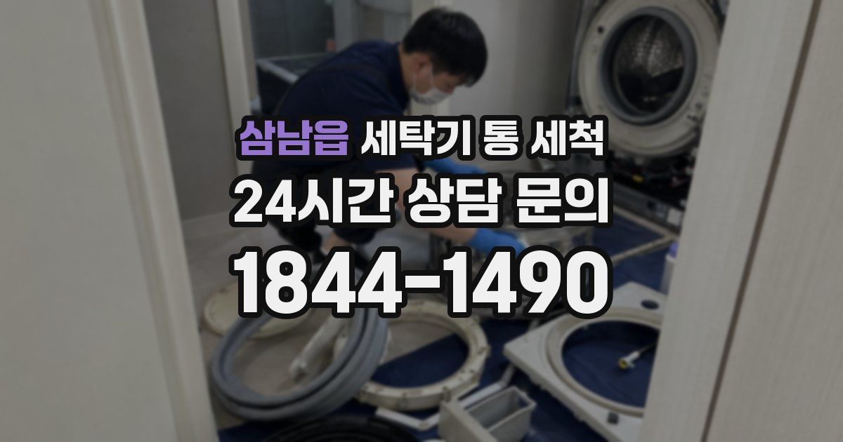 삼남읍 세탁기 통 세척
