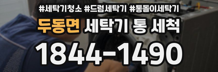 두동면 세탁기 통 세척