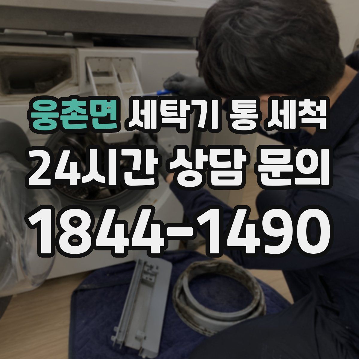 웅촌면 세탁기 통 세척