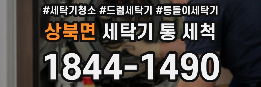상북면 세탁기 통 세척