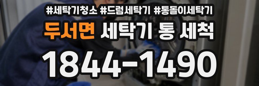 두서면 세탁기 통 세척