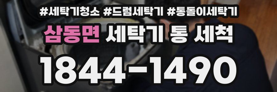 삼동면 세탁기 통 세척