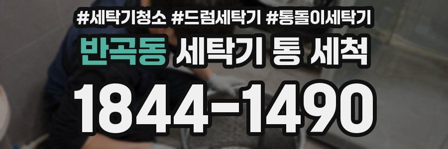 반곡동 세탁기 통 세척