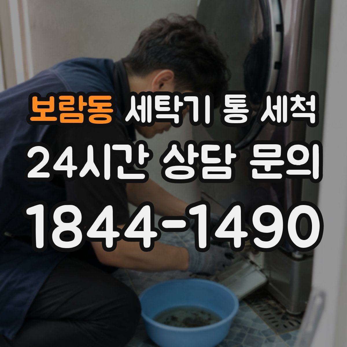 보람동 세탁기 통 세척
