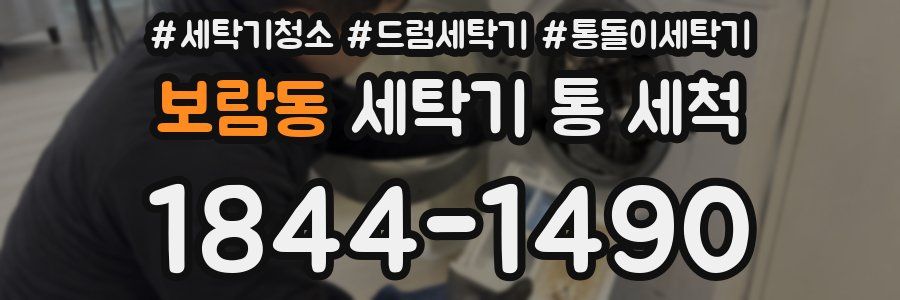 보람동 세탁기 통 세척
