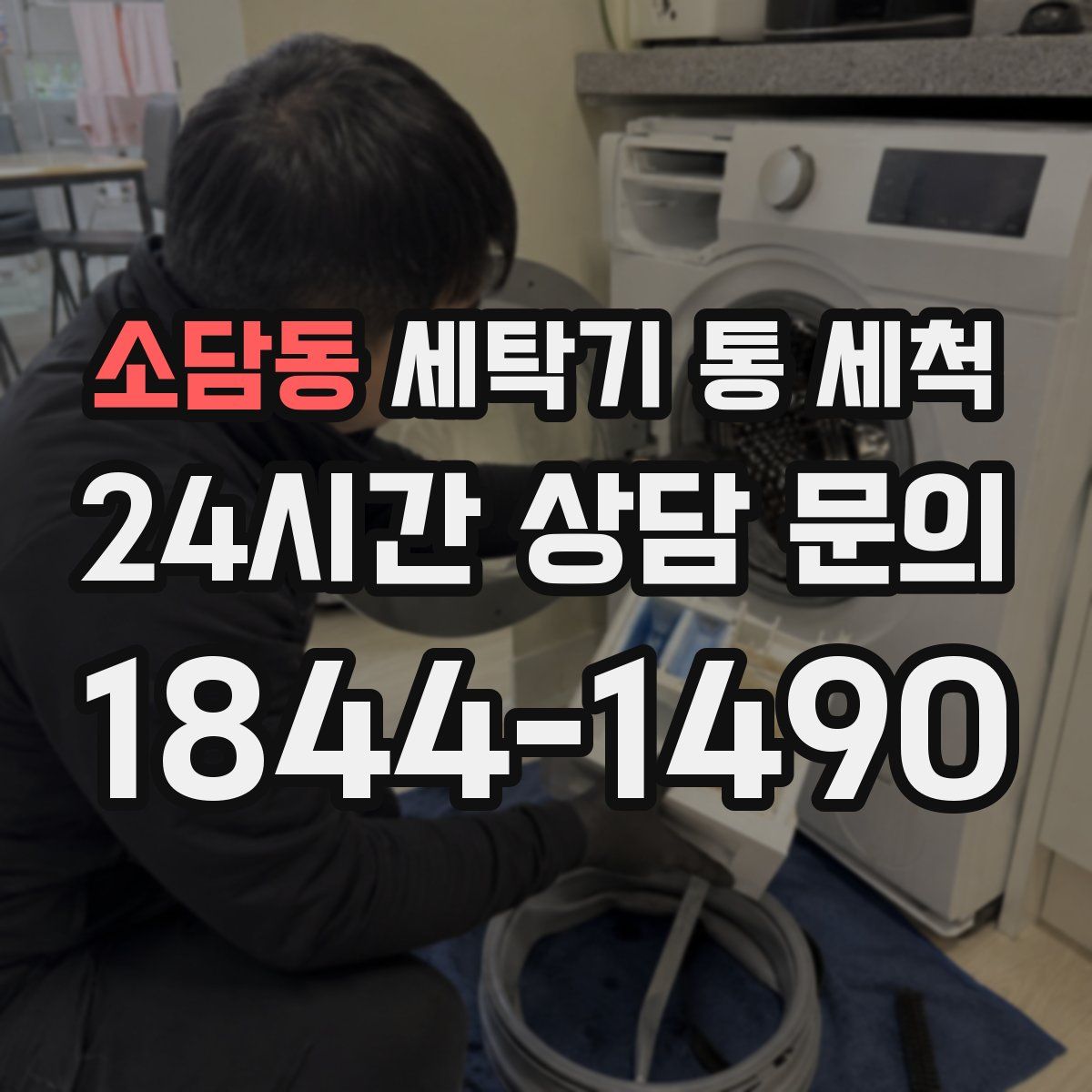 소담동 세탁기 통 세척