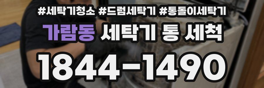 가람동 세탁기 통 세척