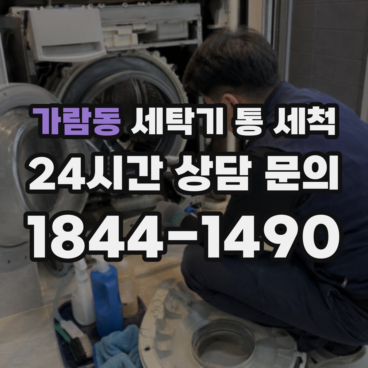 가람동 세탁기 통 세척