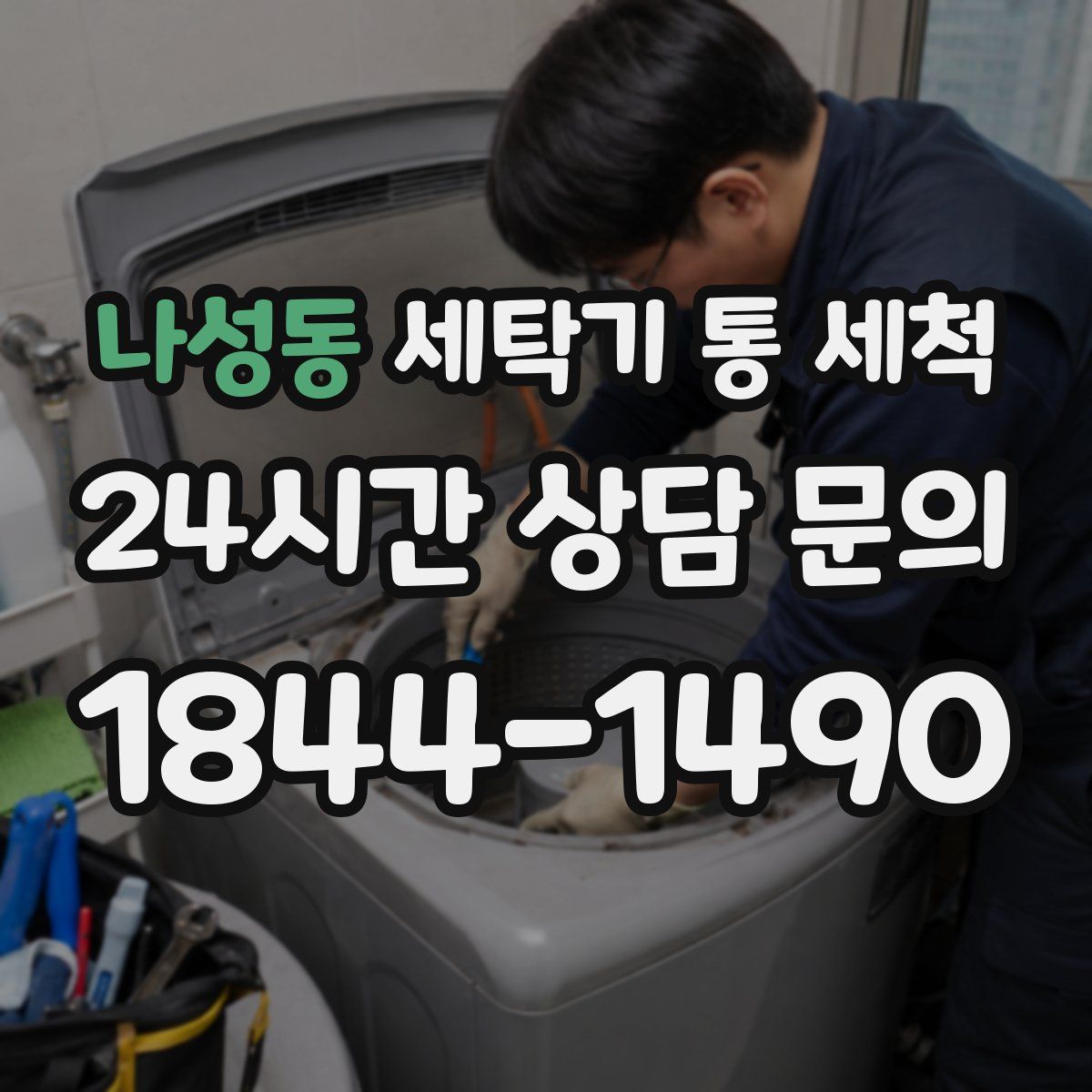 나성동 세탁기 통 세척