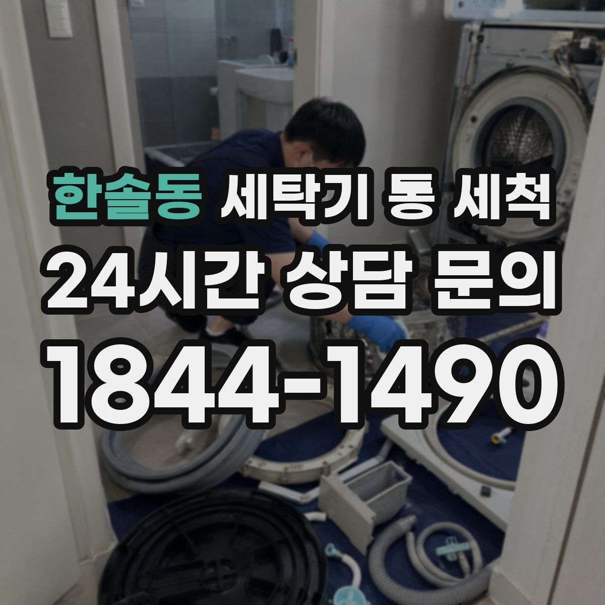 한솔동 세탁기 통 세척