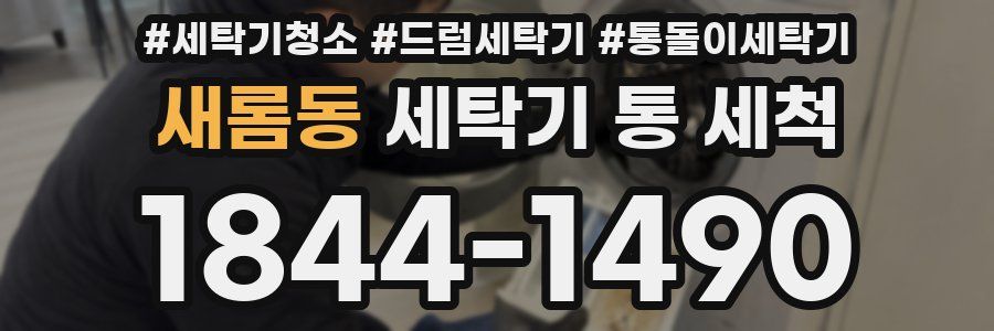 새롬동 세탁기 통 세척