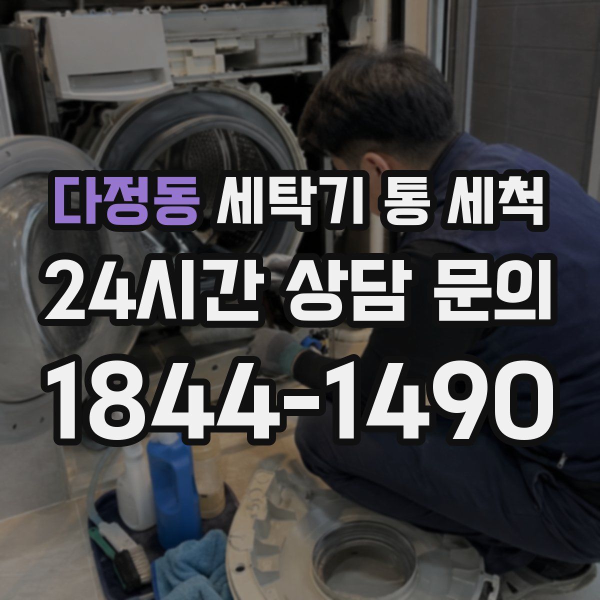 다정동 세탁기 통 세척
