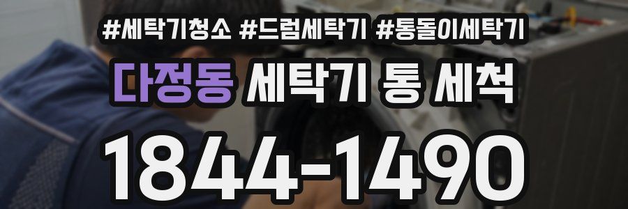 다정동 세탁기 통 세척