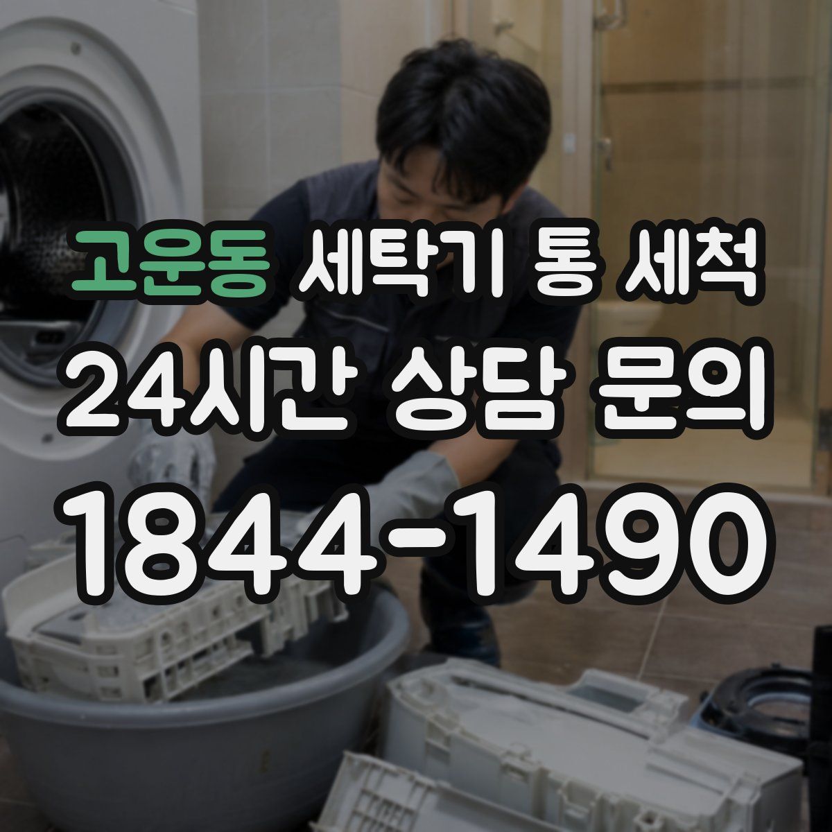 고운동 세탁기 통 세척