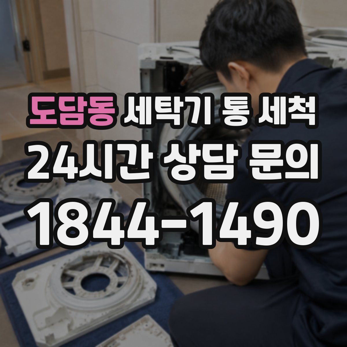 도담동 세탁기 통 세척