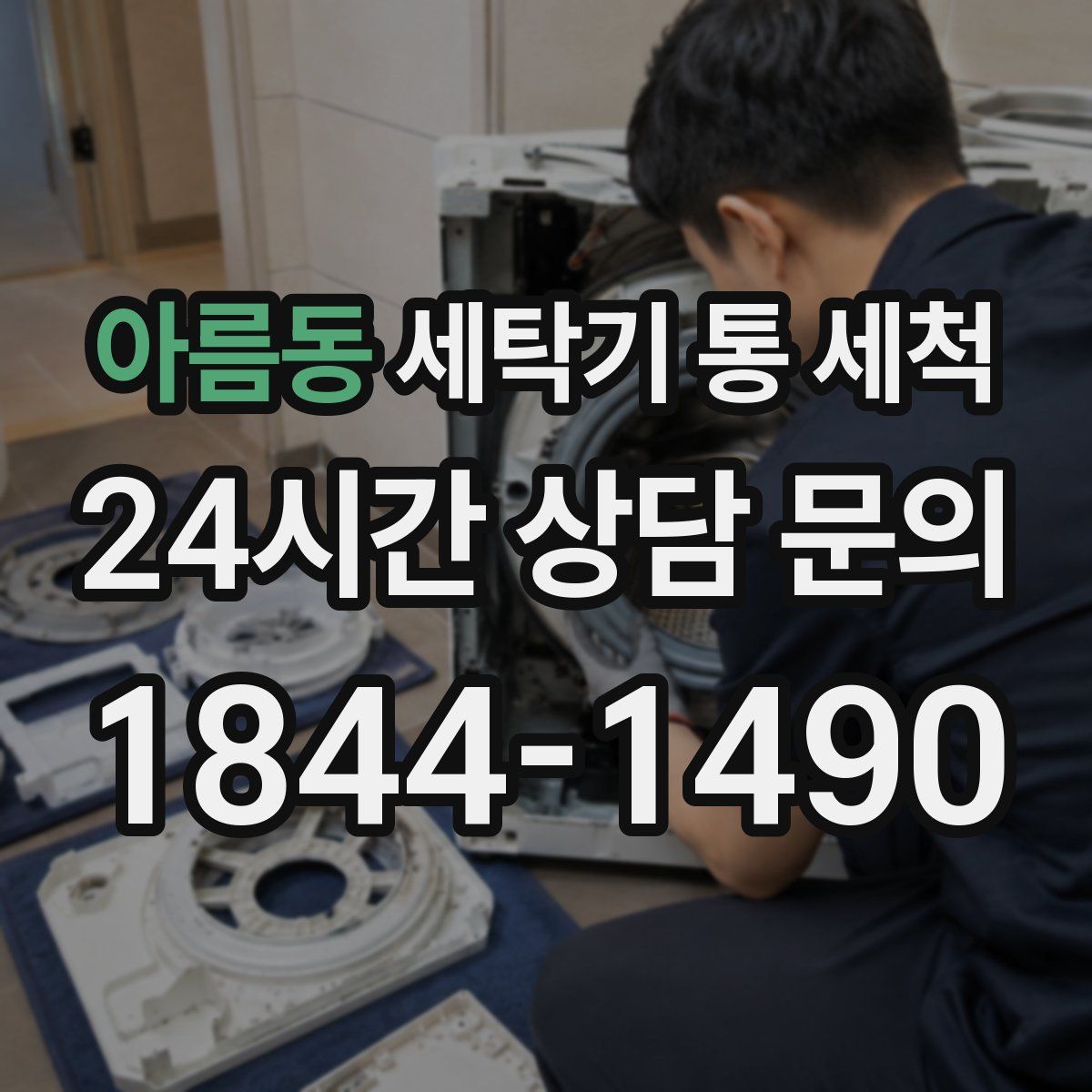 아름동 세탁기 통 세척