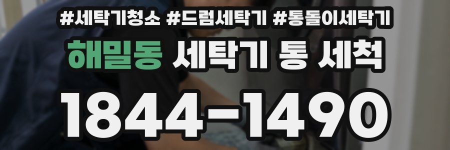 해밀동 세탁기 통 세척