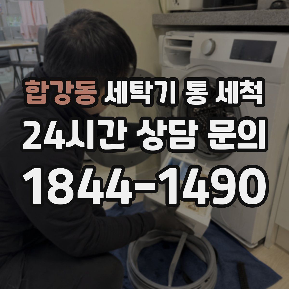 합강동 세탁기 통 세척