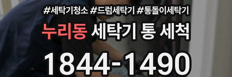 누리동 세탁기 통 세척