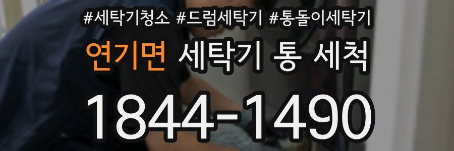 연기면 세탁기 통 세척
