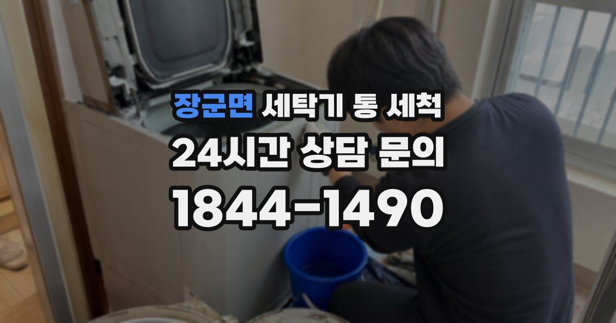 장군면 세탁기 통 세척