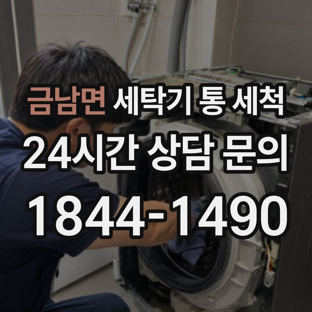금남면 세탁기 통 세척