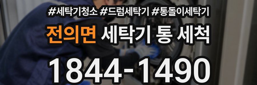 전의면 세탁기 통 세척