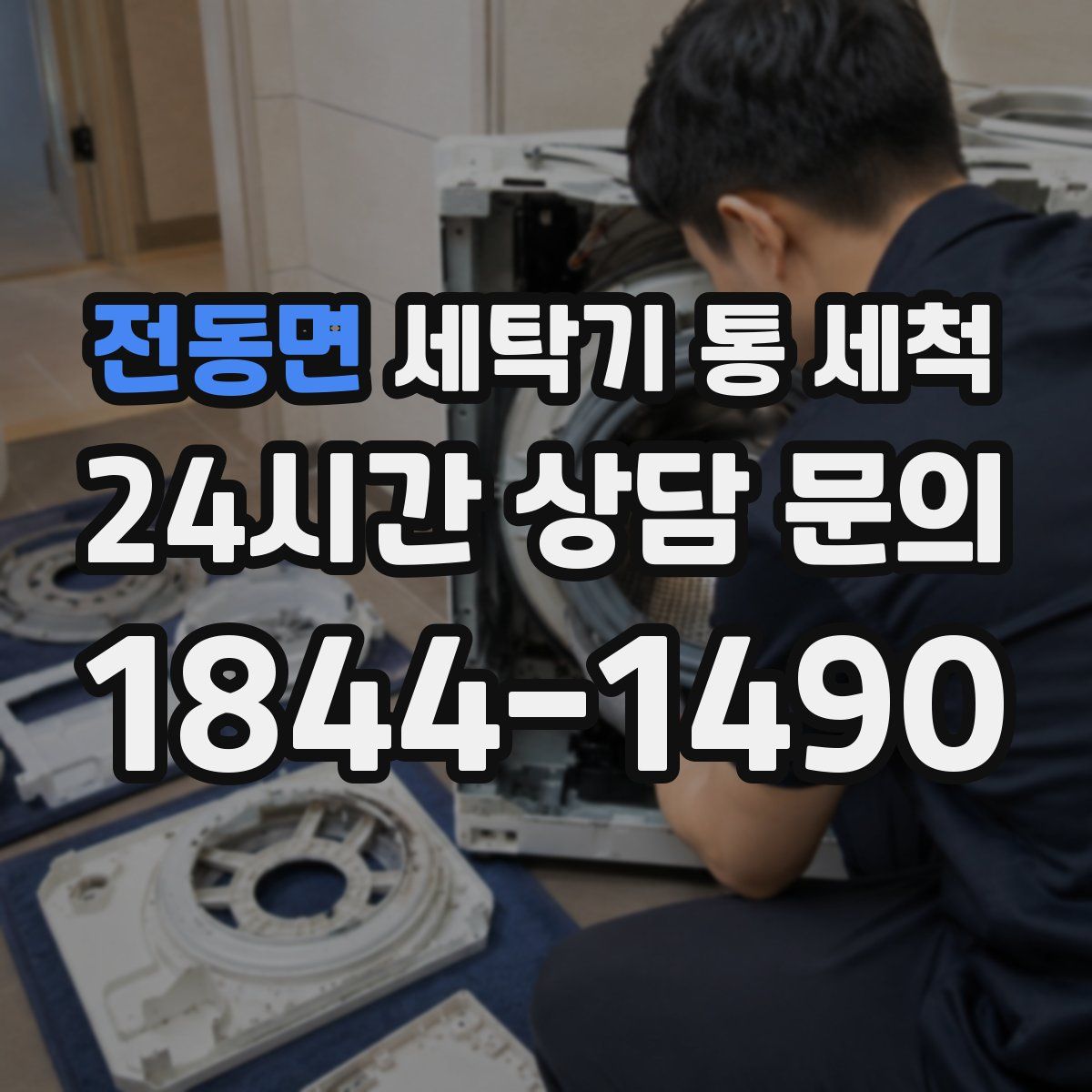 전동면 세탁기 통 세척