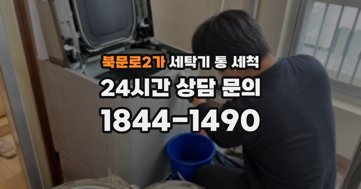 북문로2가 세탁기 통 세척
