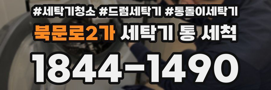 북문로2가 세탁기 통 세척
