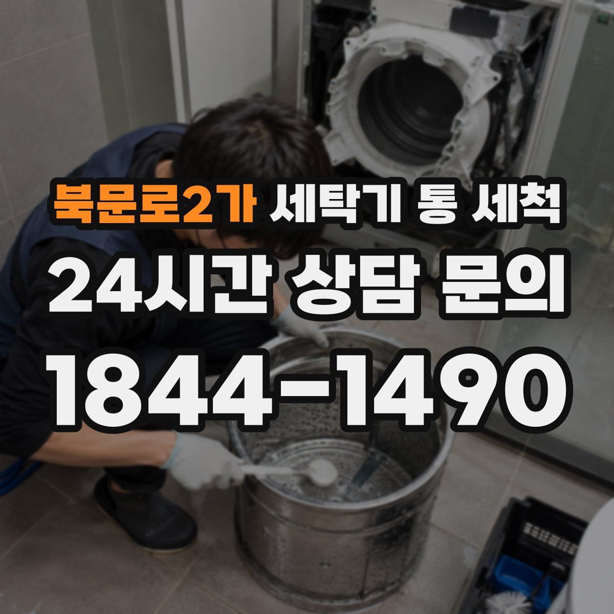북문로2가 세탁기 통 세척