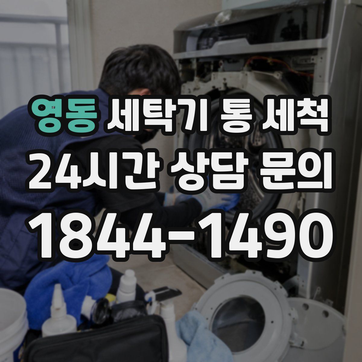 영동 세탁기 통 세척