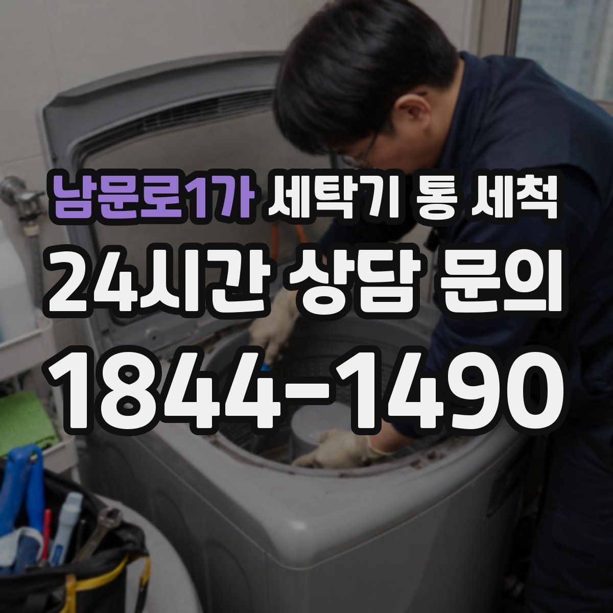 남문로1가 세탁기 통 세척
